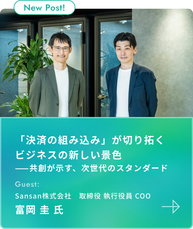 ＜対談ゲスト＞Sansan株式会社富岡 圭 氏